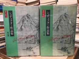 シュティフター作品集