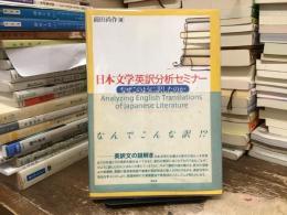 日本文学英訳分析セミナー : なぜこのように訳したのか