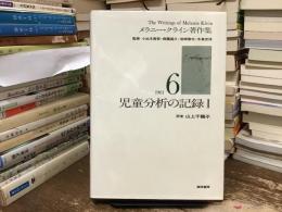 メラニー・クライン著作集