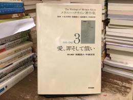メラニー・クライン著作集