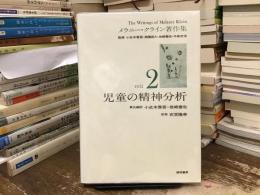 メラニー・クライン著作集
