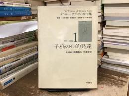 メラニー・クライン著作集