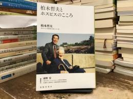 柏木哲夫とホスピスのこころ