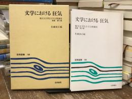 文学における狂気　梅光女学院大学公開講座論集第31集
