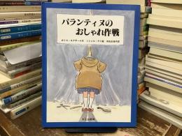 バランティヌのおしゃれ作戦