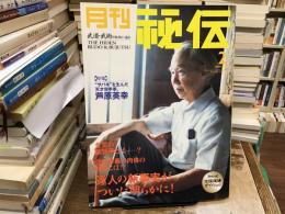 月刊秘伝 2001年2月号 特集 : サバキの天才、芦原英幸