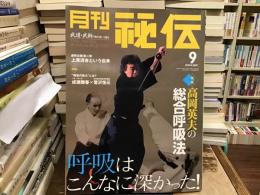月刊秘伝 2004年9月号 特集 : 高岡英夫の総合呼吸法