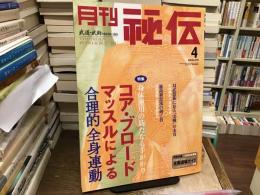 月刊秘伝 2005年4月号 特集 : コア・ブロードマッスルによる合理的全身運動