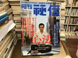 月刊秘伝 2015年10月号 特集 : 武と心法とマインドフルネス