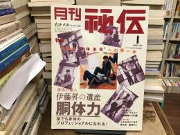 月刊秘伝 2005年1月号 特集 : 伊藤昇の遺産　胴体力　無限の可能性