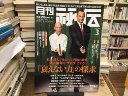 月刊秘伝 2022年3月号 特集 : 「衰えない力」の探求！