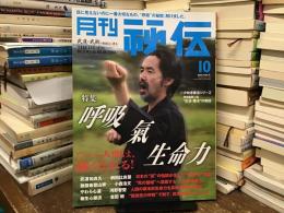 月刊秘伝 2012年10月号 特集 : 呼吸　氣　生命力