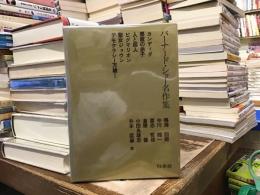 バーナード・ショー名作集