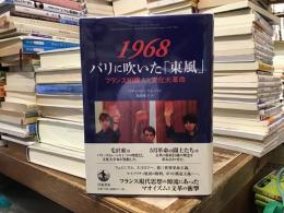 1968パリに吹いた「東風」
