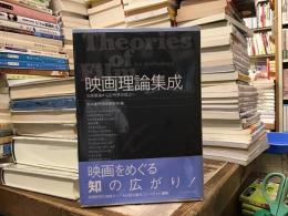 映画理論集成