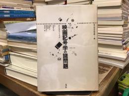 映画記号学の諸問題
