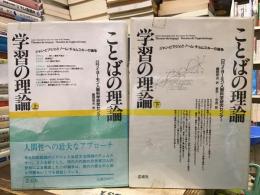 ことばの理論学習の理論 : ジャン・ピアジェとノーム・チョムスキーの論争
