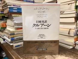 日亜対訳クルアーン