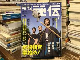 武術研究事始め！〈月刊秘伝〉
