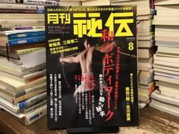 和のボディワーク〈月刊秘伝〉