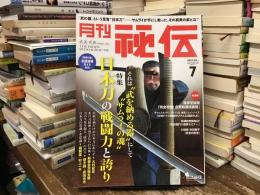 日本刀の戦闘力と誇り〈月刊秘伝〉