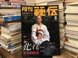 力を化する身体の構造〈月刊秘伝〉