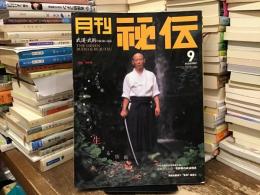日野晃「武道からの昇華　生きる技術」〈月刊秘伝〉