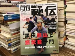 黒田鉄山と振武館一門〈月刊秘伝〉