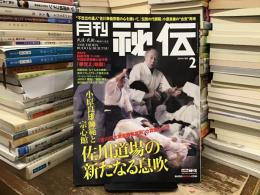 佐川道場の新たなる息吹〈月刊秘伝〉