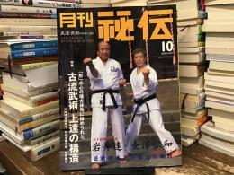「形」中心の稽古体系に秘められた古流武術上達の構造〈月刊秘伝〉