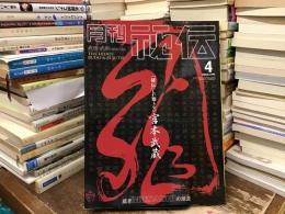 「秘伝」しか知らない宮本武蔵〈月刊秘伝〉