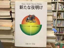 新たな夜明け : 『ウォールデン』出版150年記念論集 : Henry David Thoreau:Walden