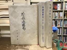 外遊追想句【1、3、6集】