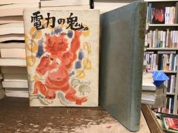 電力の鬼 : 松永安左ェ門喧嘩控