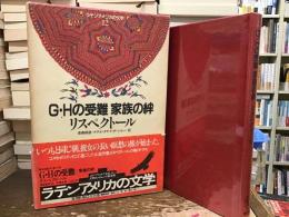 G.Hの受難・家族の絆