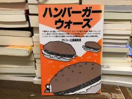 ハンバーガーウォーズ