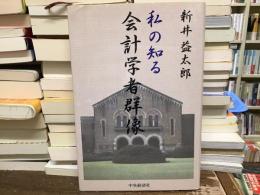 私の知る会計学者群像