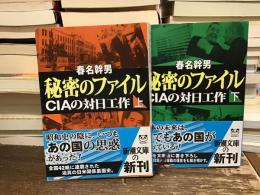 秘密のファイル : CIAの対日工作【上下巻】