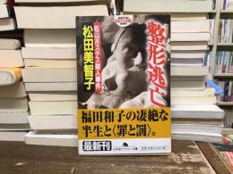整形逃亡 : 松山ホステス殺人事件