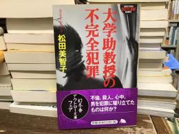 大学助教授の不完全犯罪