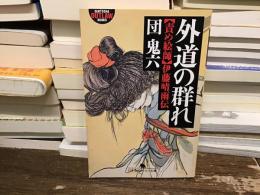 外道の群れ : 責め絵師・伊藤晴雨伝
