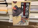 外道の群れ : 責め絵師・伊藤晴雨伝 ＜幻冬舎アウトロー文庫＞