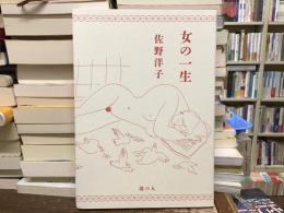女の一生