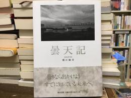 曇天記