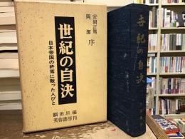 世紀の自決 : 日本帝国の終焉に散った人びと