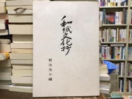 和紙文化抄