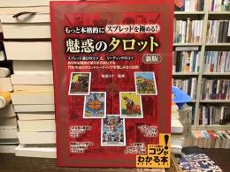 もっと本格的にスプレッドを極める!魅惑のタロット