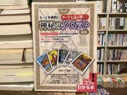 神秘のタロット : もっと本格的にカードを読み解く!