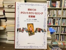 初めてのタロットカウンセリング