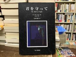 君を守って